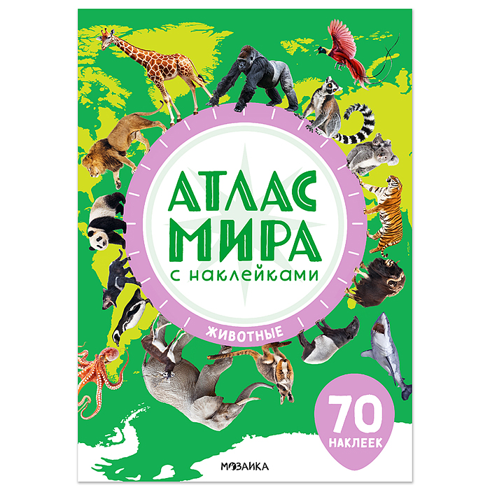 Атлас мира с наклейками. Животные