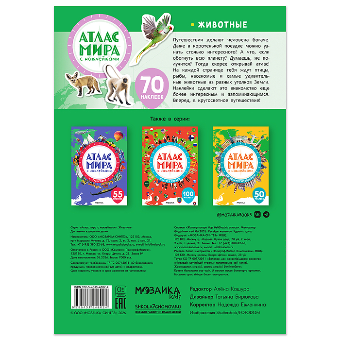 Атлас мира с наклейками. Животные