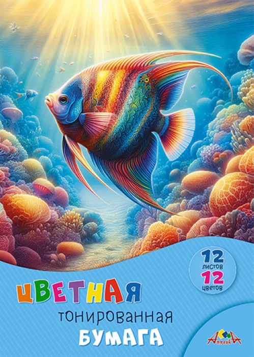 Бумага цветная 12л. 12цв. "Подводный мир" тонированная папка А4