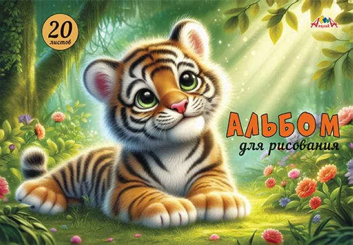 Альбом для рисования 20л. на гребне "Тигренок" мел. цв. обложка