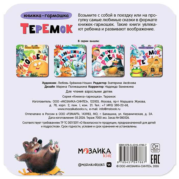 Книжка-гармошка. Теремок