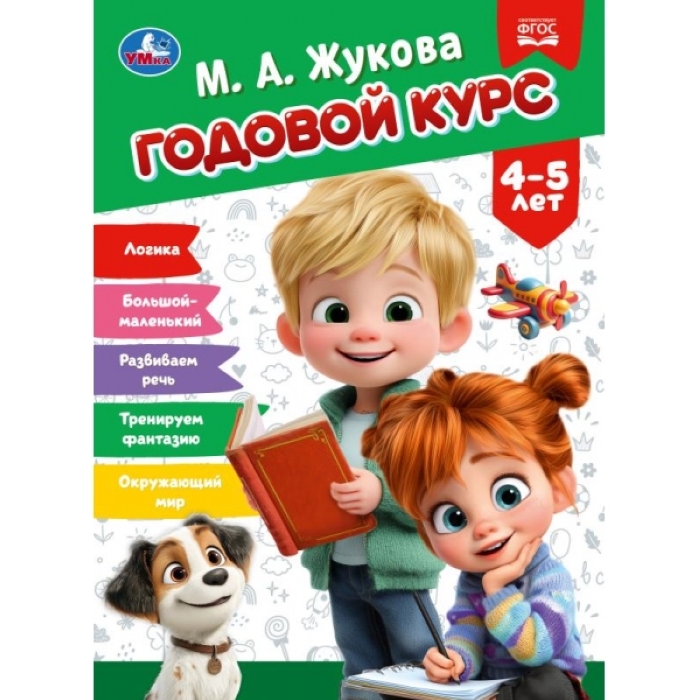 Годовой курс. 4-5 лет. Жукова М. А. КБС. 96 стр. 