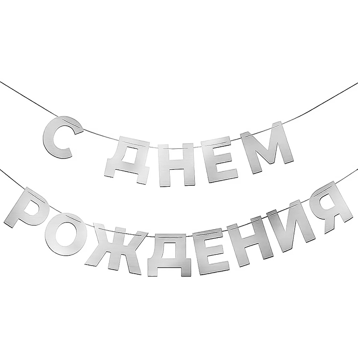 Гирлянда С Днем Рождения, серебро, 500 см, 1 упак. Гирлянда С Днем Рождения, серебро, 500 см, 1 упак.