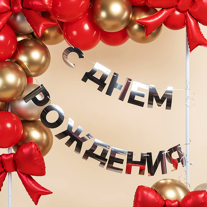Гирлянда С Днем Рождения, серебро, 500 см, 1 упак.