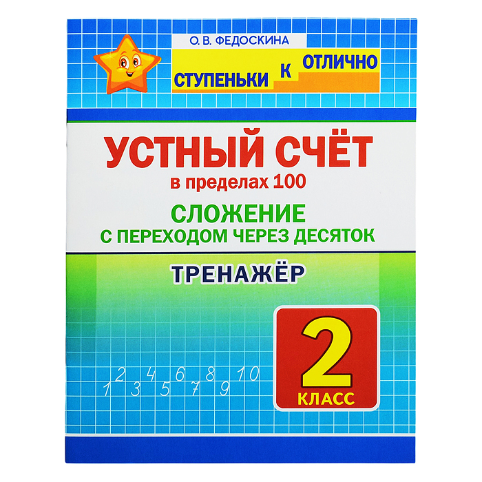 Тренажер 2 кл. Устный счет в пределах 100. Сложение с переходом через десяток Тренажер 2 кл. Устный счет в пределах 100. Сложение с переходом через десяток