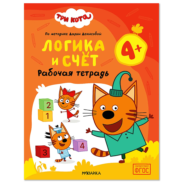 Рабочие тетради. Три кота. Логика и счет 4+