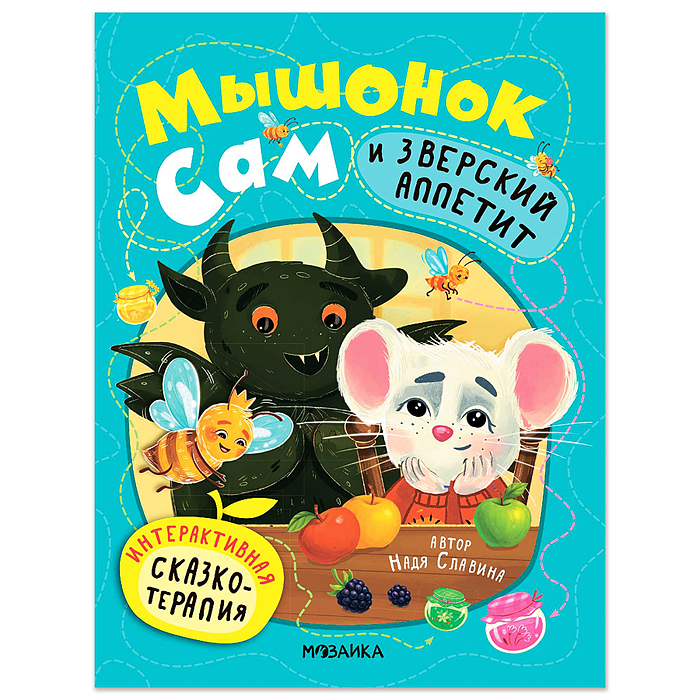 Интерактивная сказкотерапия. Мышонок Сам и Зверский аппетит