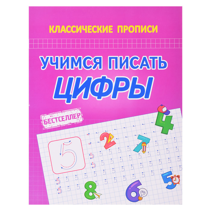 Учимся писать цифры (классические прописи)