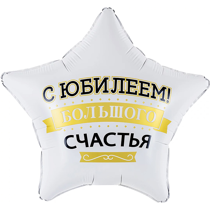 Шар (19''/48 см) Звезда, С Юбилеем! Большого счастья, матовый, 1 шт. в уп.