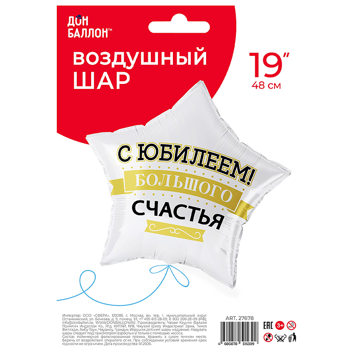 Шар (19''/48 см) Звезда, С Юбилеем! Большого счастья, матовый, 1 шт. в уп.