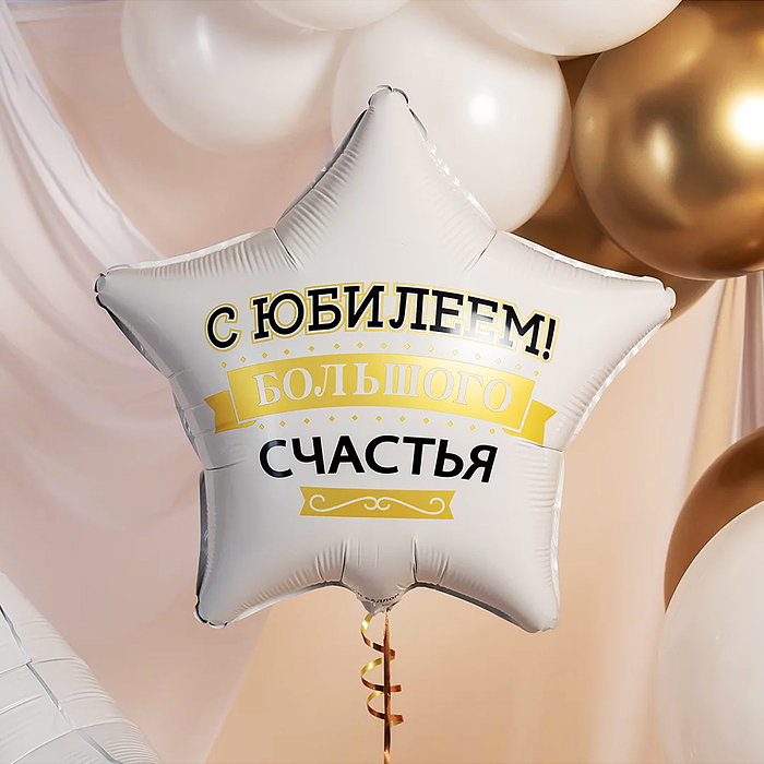 Шар (19''/48 см) Звезда, С Юбилеем! Большого счастья, матовый, 1 шт. в уп.