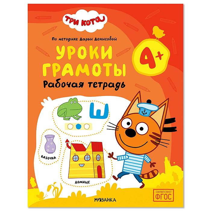 Рабочие тетради. Три кота. Уроки грамоты 4+