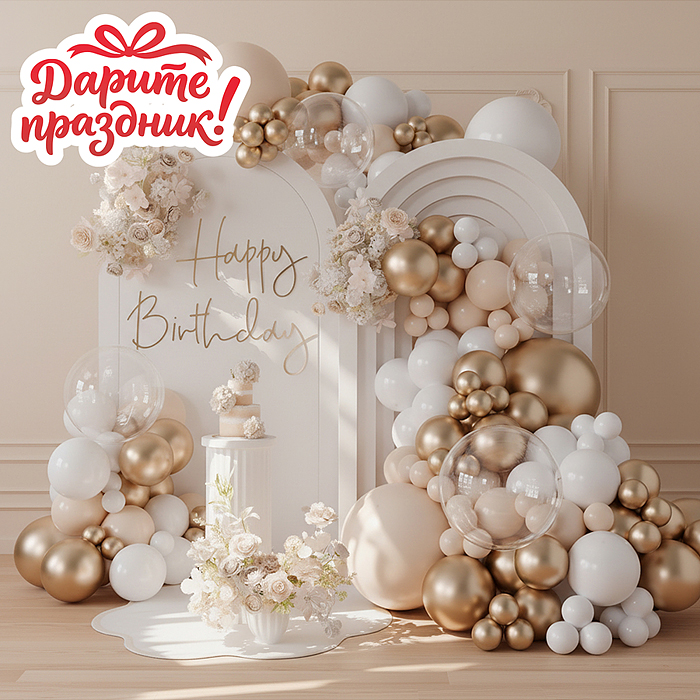 Украшение интерьерное DP-0037 Арка из шаров "Важные моменты" 80 шт.