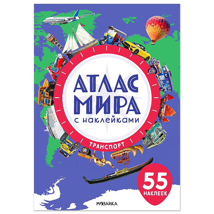 Атлас мира с наклейками. Транспорт