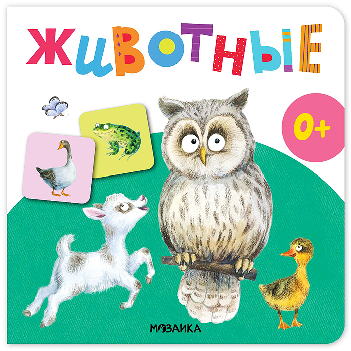 Первая книга малыша. Животные