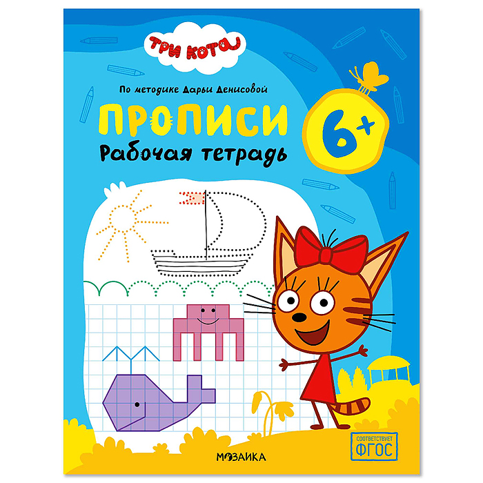 Рабочие тетради. Три кота. Прописи 6+