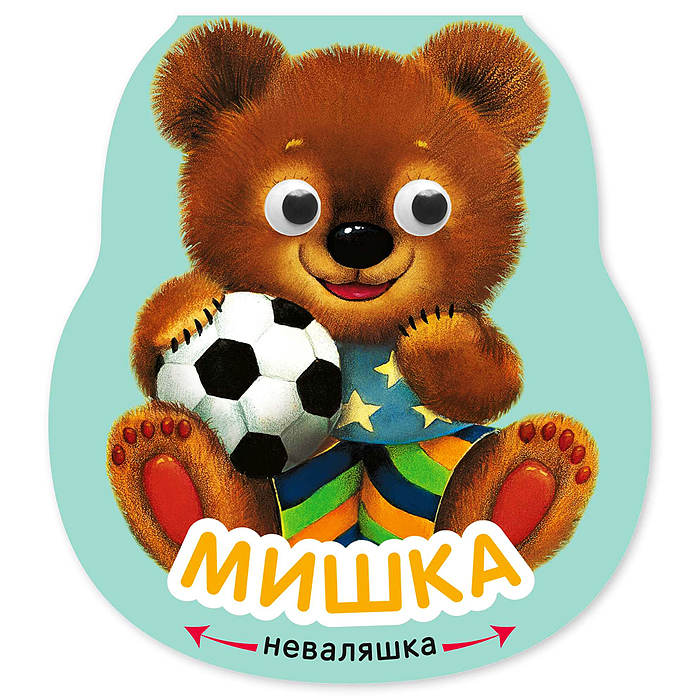 Неваляшки. Мишка