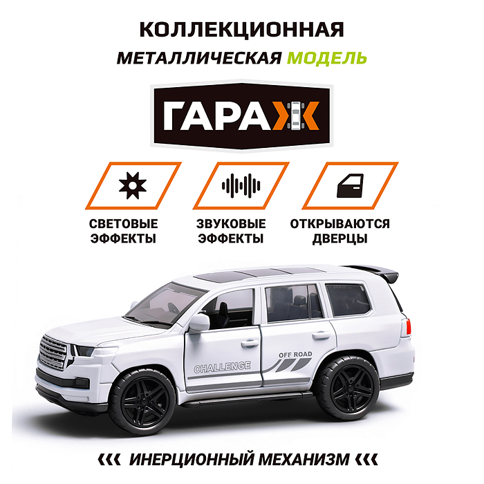 Машина 1374 "Покоритель бездорожья" 1:36 (свет, звук) в коробке (цвет белый)