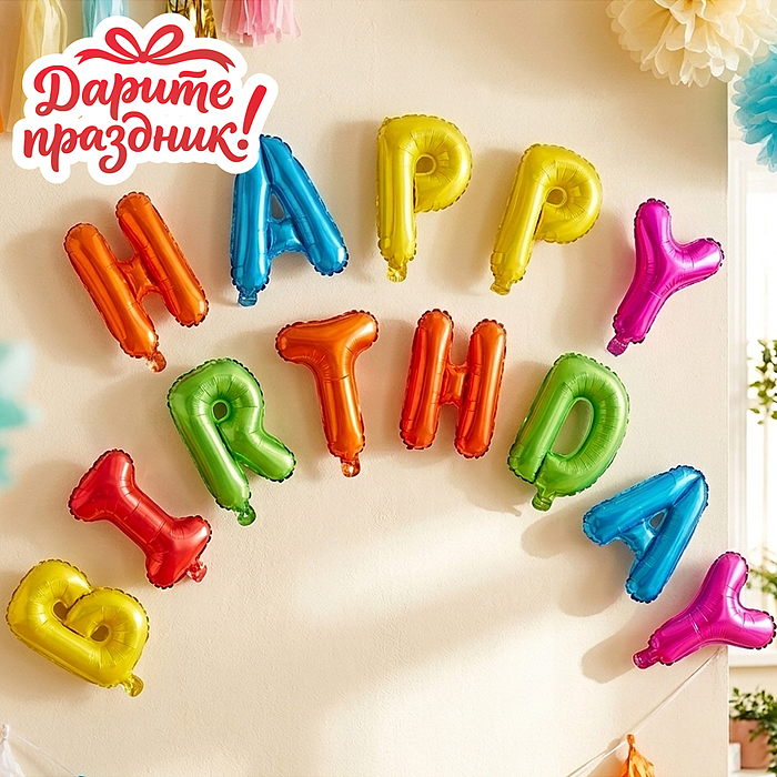 Интерьерное украшение DP-0003 "Гирлянда из шаров. С Днем Рождения!"