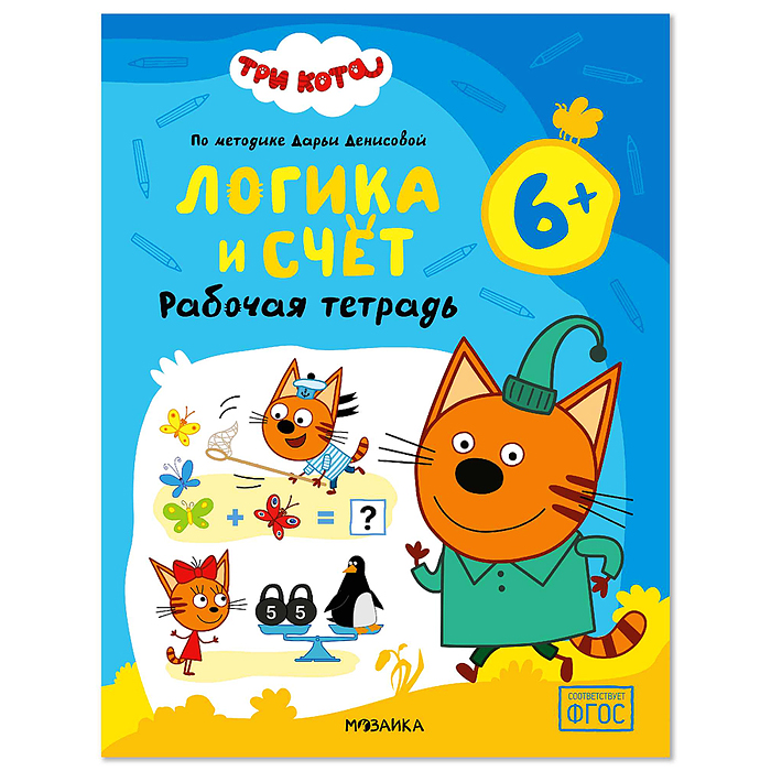 Рабочие тетради. Три кота. Логика и счет 6+