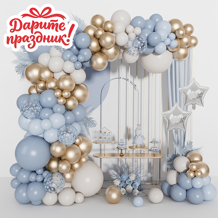 Украшение интерьерное DP-0040 Арка из шаров "Незабываемый момент" 80 шт.