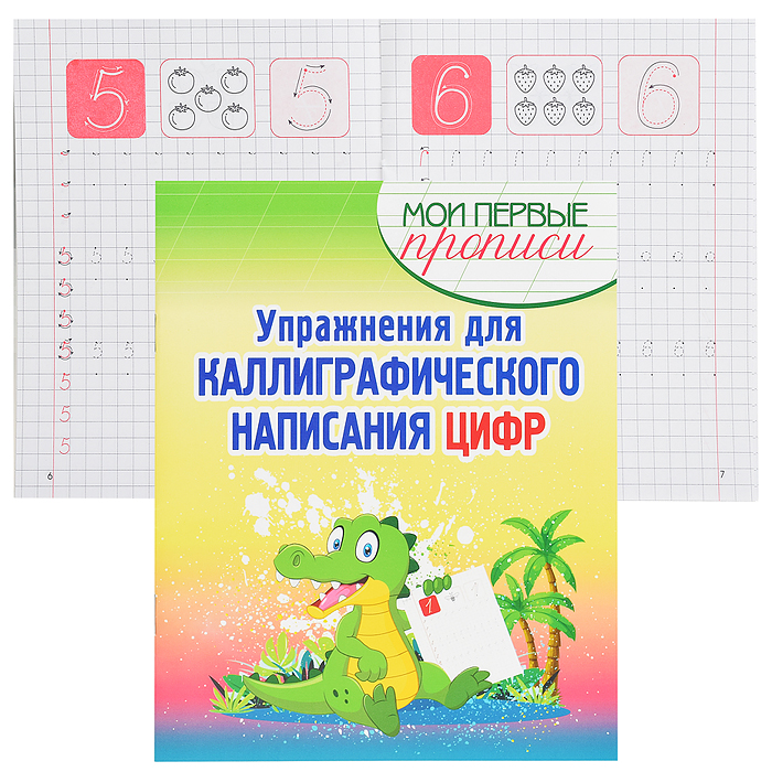 Упражнения для Каллиграфического написания Цифр.
