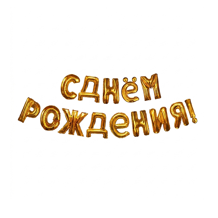 Интерьерное украшение DP-0047 Гирлянда из шаров "С Днем Рождения!"
