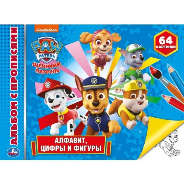 Азбука, цифры и фигуры. Щенячий патруль (Альбом-раскрасок А4) 