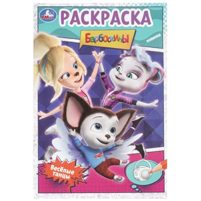 Раскраска. Весёлые танцы. Барбоскины. 