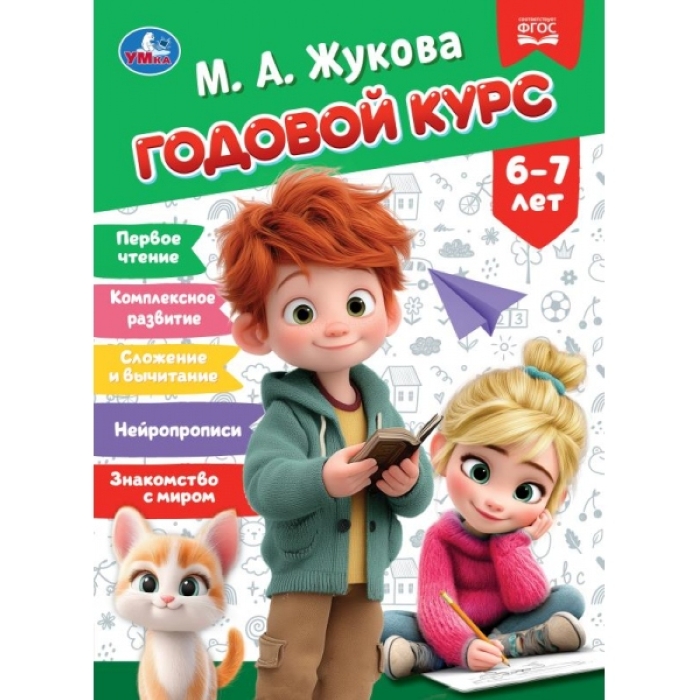 Годовой курс. 6–7 лет. Жукова М. А. КБС. 96 стр. 