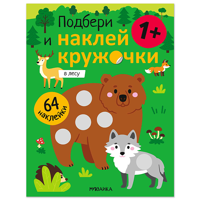 Подбери и наклей кружочки. В лесу
