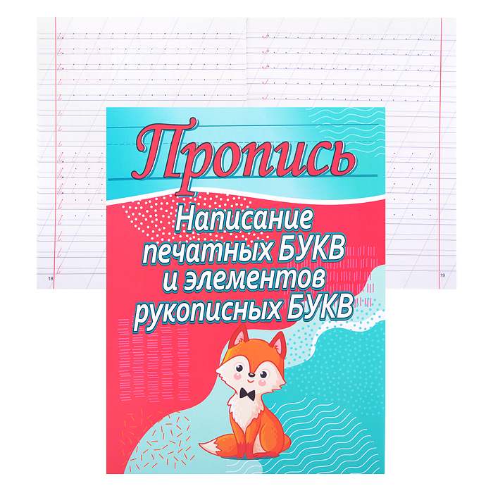 Пропись. Написание печатных букв и элементов рукописных букв
