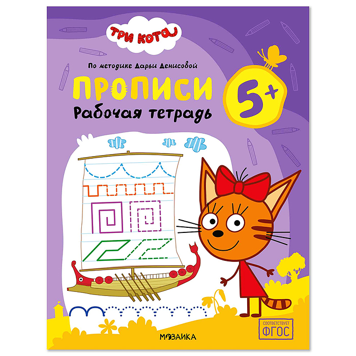 Рабочие тетради. Три кота. Прописи 5+