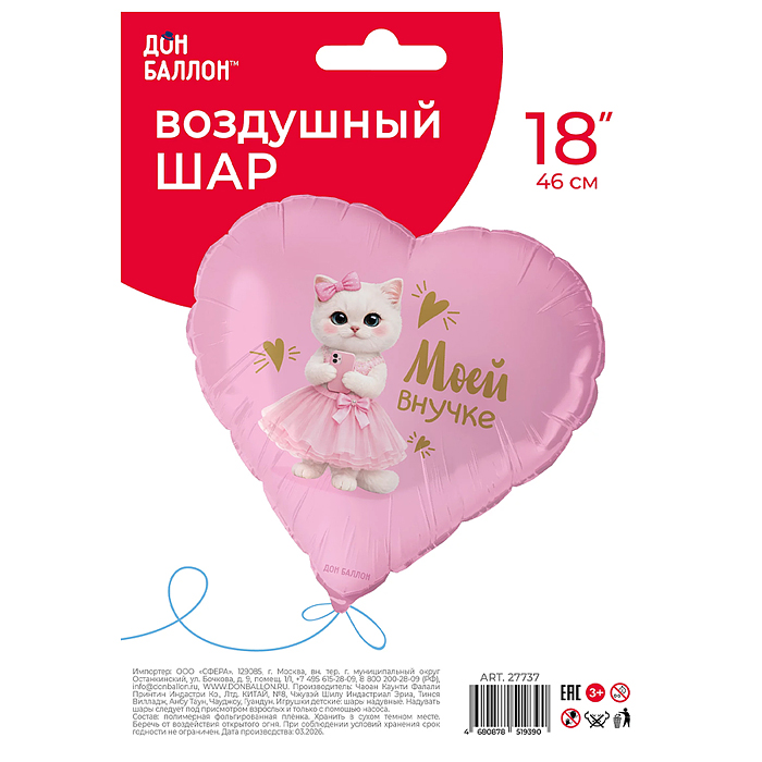 Шар (18''/46 см) Сердце, Моей Внучке (кошечка), Сатин, 1 шт. в уп.