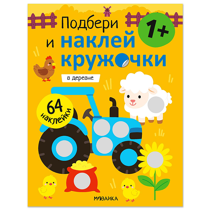 Подбери и наклей кружочки. В деревне