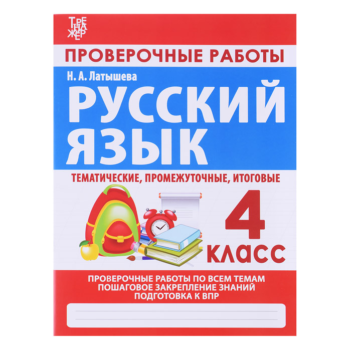 Латышева. Проверочные работы. Русский язык 4 класс.