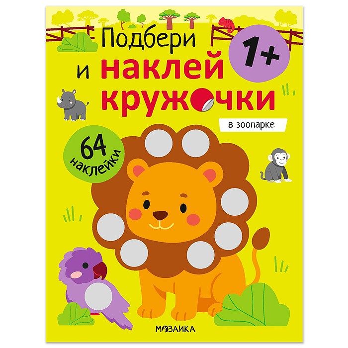Подбери и наклей кружочки. В зоопарке