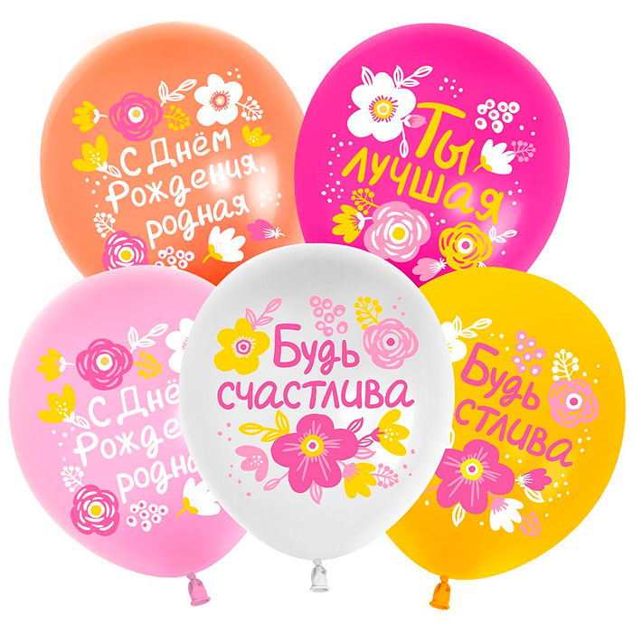 Шар (12''/30 см) С Днем Рождения, Будь Счастлива!, Ассорти, пастель, 1 ст, 25 шт.
