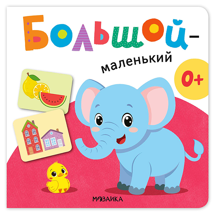 Первая книга малыша. Большой — маленький