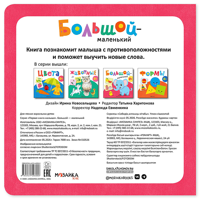 Первая книга малыша. Большой — маленький