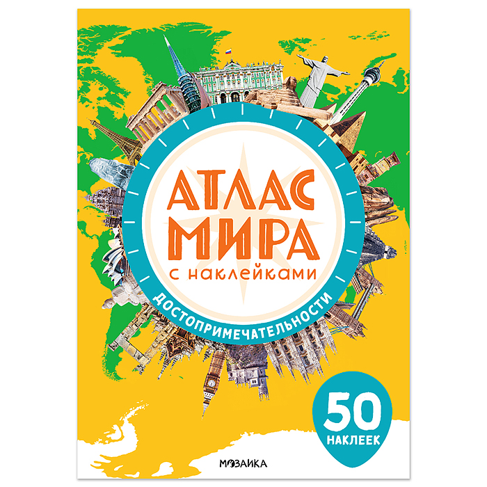 Атлас мира с наклейками. Достопримечательности