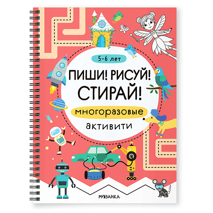 Многоразовые активити. 5-6 лет. Пиши! Рисуй! Стирай! 