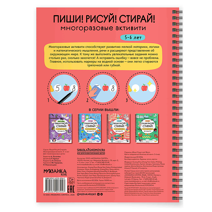 Многоразовые активити. 5-6 лет. Пиши! Рисуй! Стирай! 