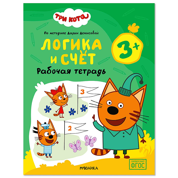 Рабочие тетради. Три кота. Логика и счет 3+