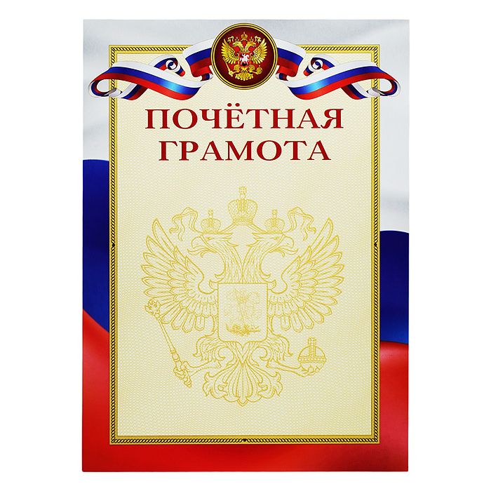 Бланк A4 "Почетная грамота" мелованный картон 170 г/м²  цветная печать