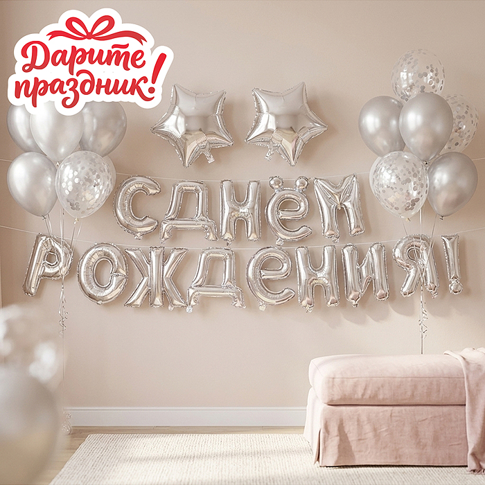 Интерьерное украшение DP-0002 "Гирлянда из шаров. С Днем Рождения!" цвет серебристый