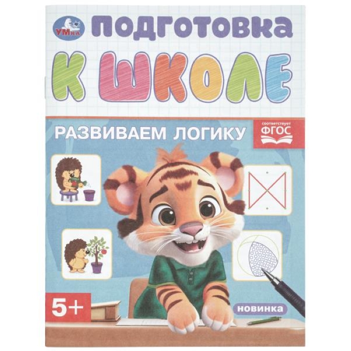 Развиваем логику. Подготовка к школе 5+