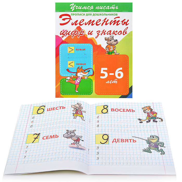 Учимся писать. Элементы цифр и знаков (прописи для дошкольников)