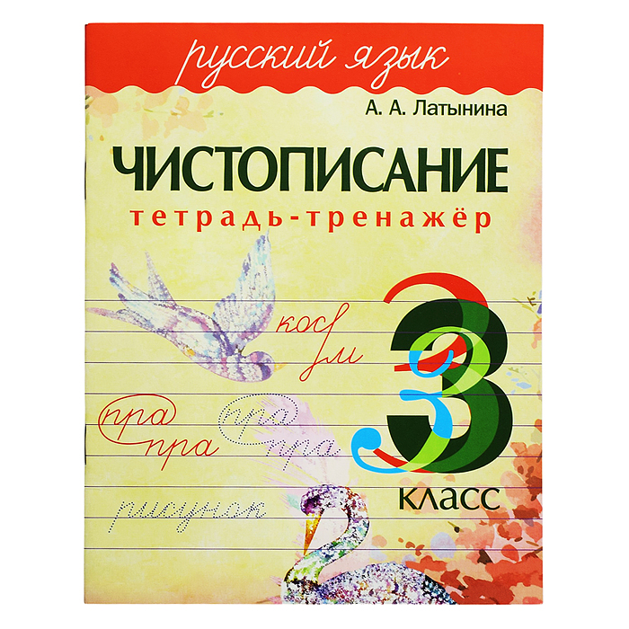 Тетрадь-тренажер. Чистописание. Русский язык 3 класс