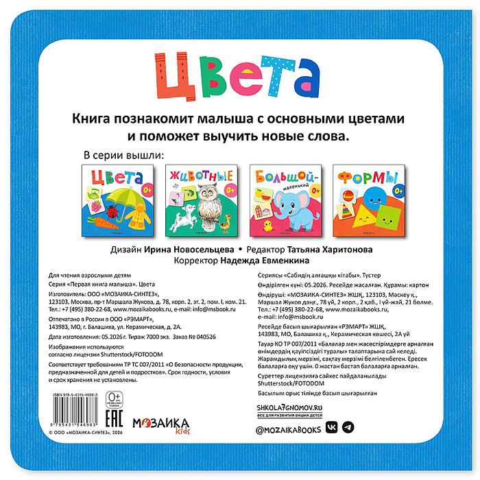 Первая книга малыша. Цвета